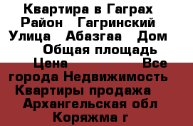 Квартира в Гаграх › Район ­ Гагринский › Улица ­ Абазгаа › Дом ­ 57/2 › Общая площадь ­ 56 › Цена ­ 3 000 000 - Все города Недвижимость » Квартиры продажа   . Архангельская обл.,Коряжма г.